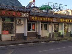 -咱家王新国把子肉(县东巷店)