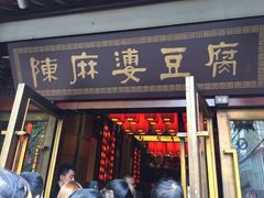 门面-陈麻婆豆腐总店