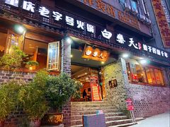 门面-白乐天毛肚火锅馆(解放碑店)