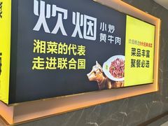 -炊烟小炒黄牛肉(中心印象城店)