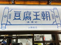 门面-品腐记·豆腐王朝(老门东总店)