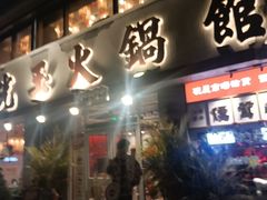 -朱光玉火锅馆(正弘城店)