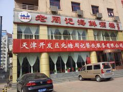 门面-老周记海鲜餐饮服务有限公司(旗舰店)