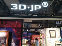 -3D·JP拼图(合生汇店)