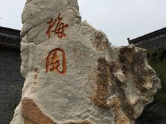 -梅园