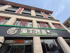 -海生炒面  盐池手抓羊肉馆(鼓楼南街店)