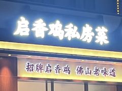 -启香鸡私房菜(湖景店)