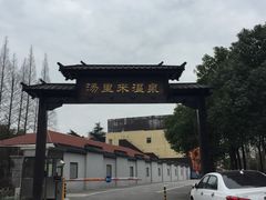 -汤里来温泉