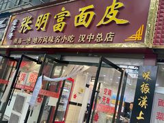 门面-张明富面皮店(东大街店)
