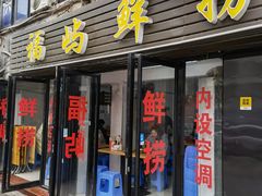 门面-福屿鲜捞小吃·捞化(福屿总店)