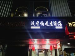 门面-没牙伯花生汤店(老药洲店)