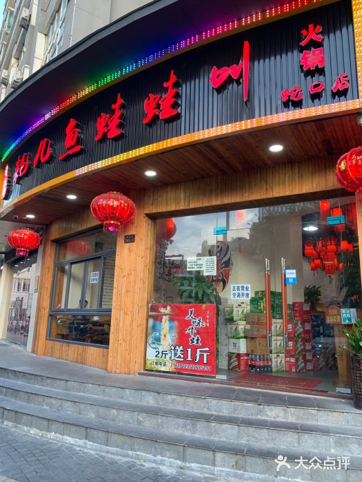 耗儿鱼蛙蛙叫·老成都火锅(蛇口海昌街店)门面图片