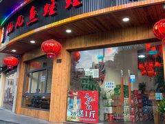 门面-耗儿鱼蛙蛙叫·老成都火锅(蛇口海昌街店)