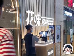 -花味·自助烤肉(雨花客厅店)