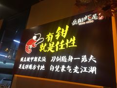 门面-聚味瞿记·龙虾堂(树木岭店)