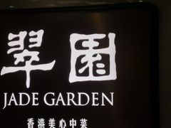 -翠园(兴业太古汇店)