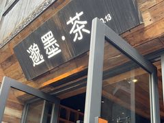 -邈墨茶馆(大兜路1号店)