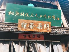 -桃源村(老门东店)