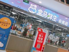 -盒马鲜生(宝地店)