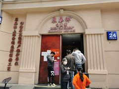 门面-东泰祥生煎馆(重庆北路店)