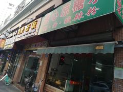 门面-透心凉糖水(听海居店)