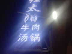 门面-花水湾红太阳牛肉汤锅