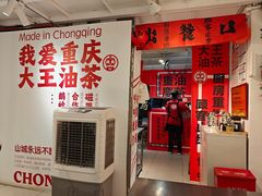 -大王油茶(磁器口店)