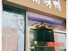 -创晶烤鸭(吴山路店)