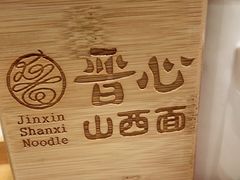 -晋心山西面(壹方城店)