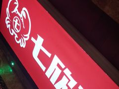 -七欣天香辣蟹火锅(上海奉贤杭州湾生活广场店)