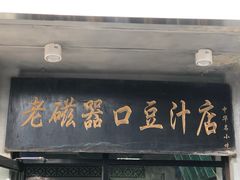 门面-老磁器口豆汁店(天坛店)
