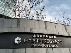 -嘉定凯悦·咖啡厅