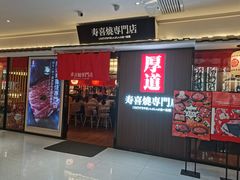 门面-厚道寿喜烧専門店·自助畅食(国贸店)