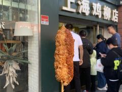 -上海鸡柳店(中街盛京大家庭店)