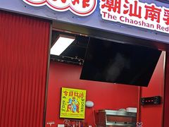 -虎头炸·潮汕南乳炸鸡(未来城店)