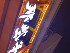 门面-那些年记忆烧烤