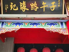 门面-子午路张记肉夹馍(小寨西路店)