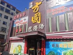 -方国老头包子·39年威海本地老字号•小船海鲜疙瘩汤