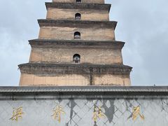 -大慈恩寺(大雁塔)
