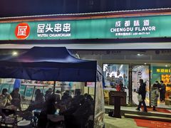 门面-屋头串串(龙潭寺店)