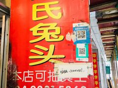 门面-邓氏兔头