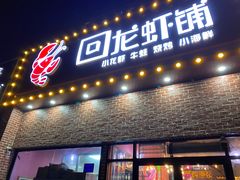 -回·龙虾铺·盆盆蟹·烧烤大排档(回龙观店)