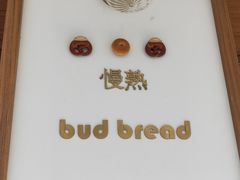 -慢熟面包店bud bread(孩儿巷店)