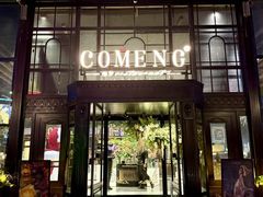 -咖梦餐厅 COMENG RESTAURANT