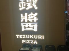 -铁酱披萨(常州龙湖天街店)