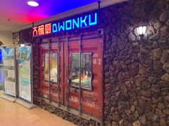 门面-大碗厨 25年老字号 现炒湘菜(四季天地店)