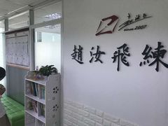 -赵汝飞练字硬笔书法(静安寺校区)