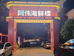 -阿伟海鲜楼·福建菜(涵江店)