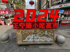 -正宁路小吃夜市