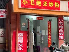 -小毛绝杀炒粉